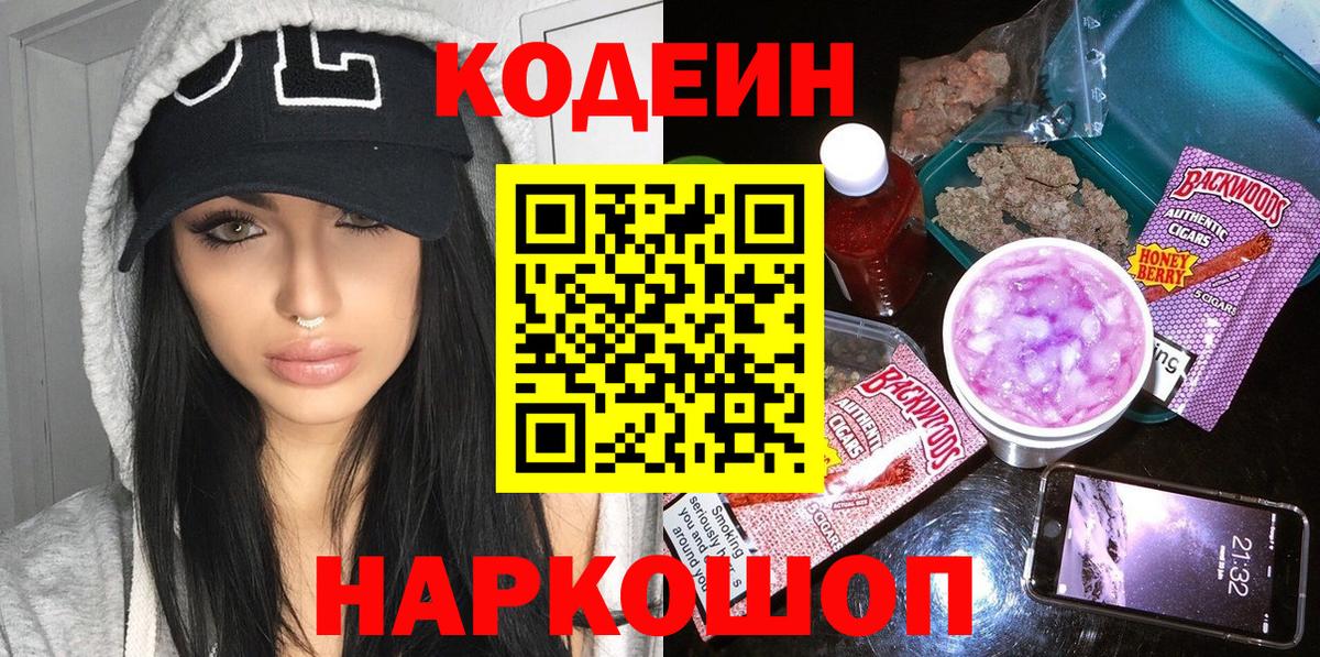 Codein Purple Drank  Вход с VPN  Кодеин напиток Lean (лин)  Новокубанск 