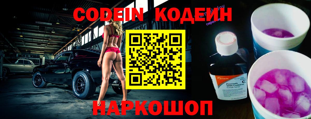 Codein напиток Lean (лин) Новокубанск